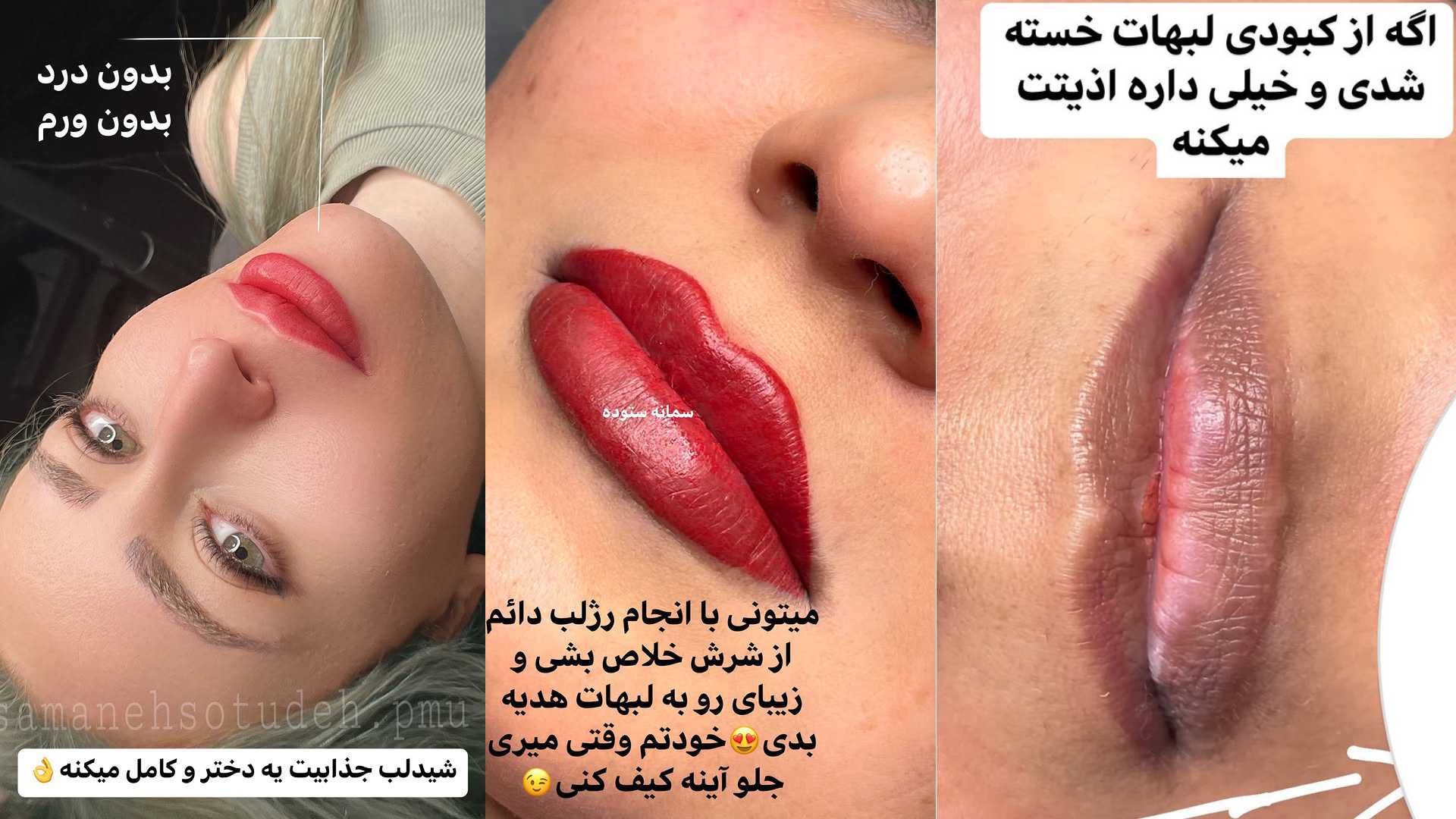 شیدینگ لب بدون درد در رودهن | آرایش دائم لب با سمانه ستوده